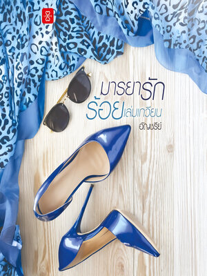 cover image of มารยารักร้อยเล่มเกวียน